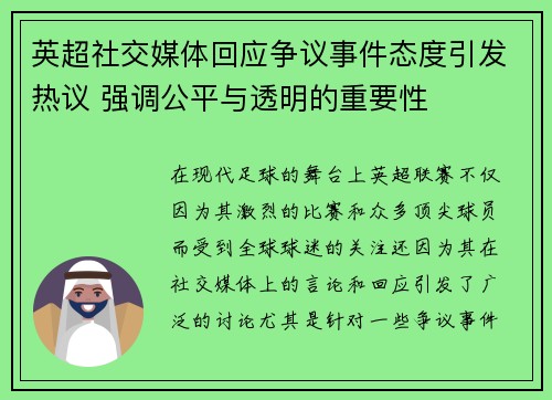 英超社交媒体回应争议事件态度引发热议 强调公平与透明的重要性 英超社交媒体回应争议事件态度引发热议 强调公平与透明的重要性