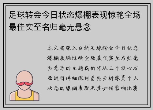 足球转会今日状态爆棚表现惊艳全场最佳实至名归毫无悬念