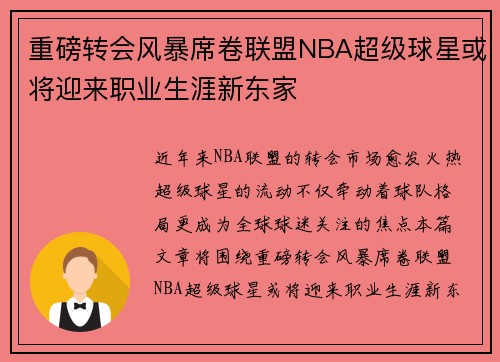 重磅转会风暴席卷联盟NBA超级球星或将迎来职业生涯新东家 重磅转会风暴席卷联盟NBA超级球星或将迎来职业生涯新东家