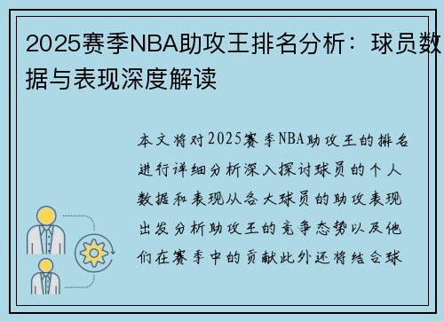 2025赛季NBA助攻王排名分析：球员数据与表现深度解读