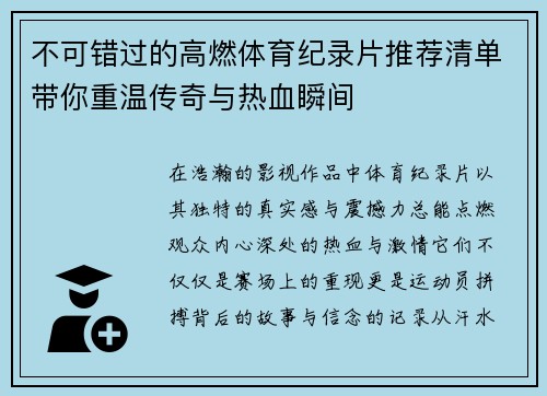 不可错过的高燃体育纪录片推荐清单带你重温传奇与热血瞬间 不可错过的高燃体育纪录片推荐清单带你重温传奇与热血瞬间