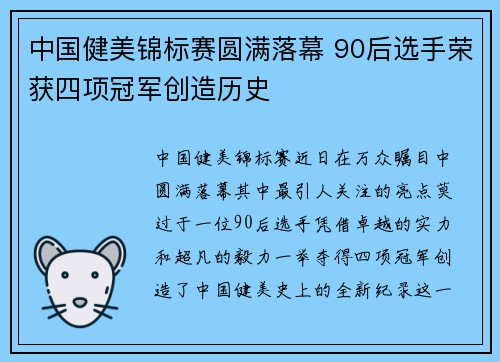 中国健美锦标赛圆满落幕 90后选手荣获四项冠军创造历史
