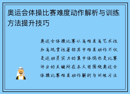 奥运会体操比赛难度动作解析与训练方法提升技巧