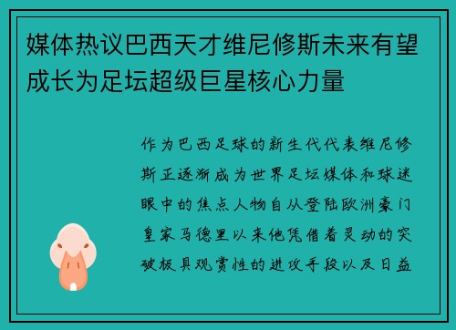 媒体热议巴西天才维尼修斯未来有望成长为足坛超级巨星核心力量