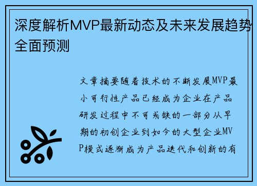 深度解析MVP最新动态及未来发展趋势全面预测