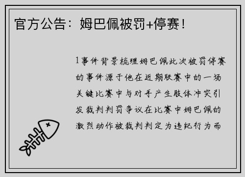 官方公告：姆巴佩被罚+停赛！