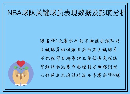 NBA球队关键球员表现数据及影响分析