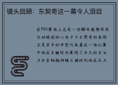 镜头回顾：东契奇这一幕令人泪目