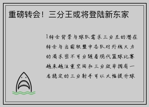 重磅转会！三分王或将登陆新东家