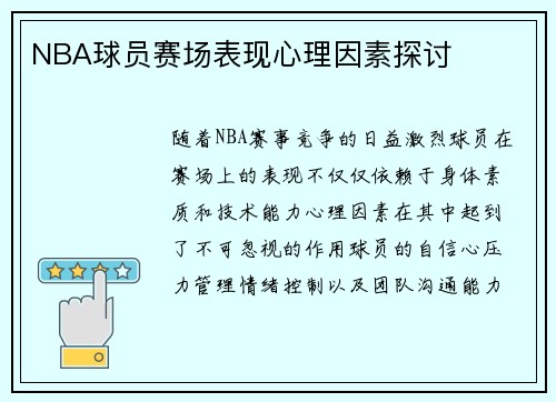 NBA球员赛场表现心理因素探讨
