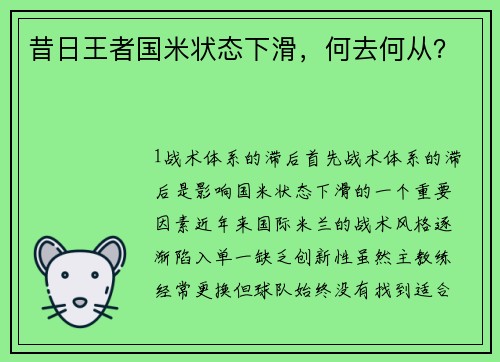昔日王者国米状态下滑，何去何从？