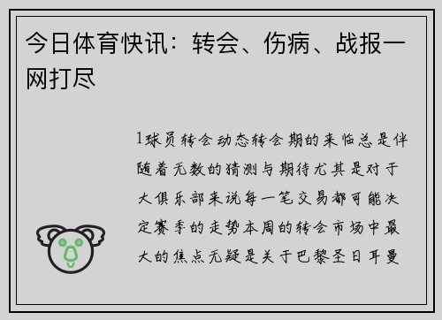 今日体育快讯：转会、伤病、战报一网打尽
