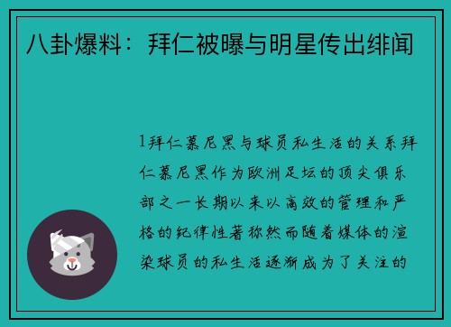 八卦爆料：拜仁被曝与明星传出绯闻