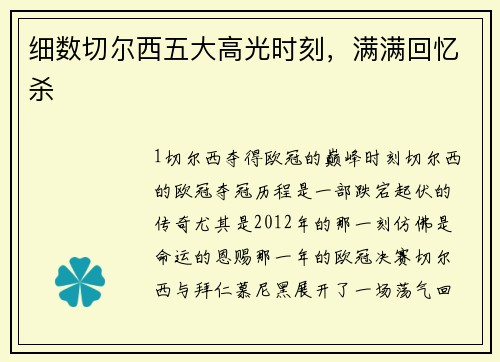 细数切尔西五大高光时刻，满满回忆杀