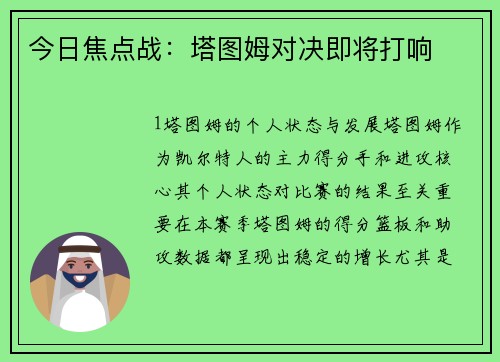 今日焦点战：塔图姆对决即将打响