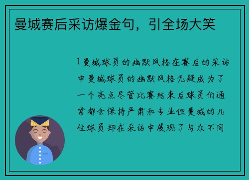 曼城赛后采访爆金句，引全场大笑