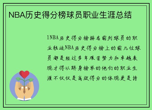 NBA历史得分榜球员职业生涯总结
