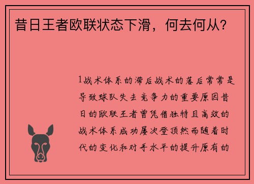 昔日王者欧联状态下滑，何去何从？