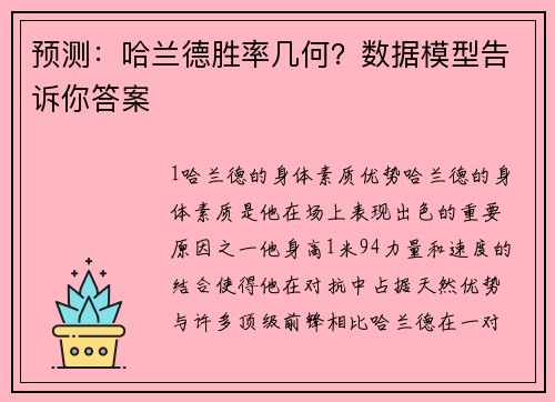 预测：哈兰德胜率几何？数据模型告诉你答案