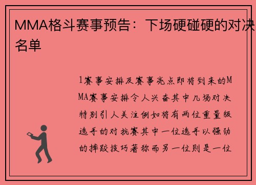 MMA格斗赛事预告：下场硬碰硬的对决名单
