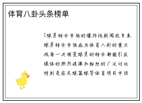 体育八卦头条榜单