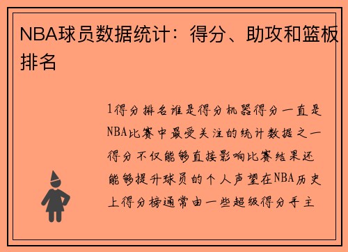 NBA球员数据统计：得分、助攻和篮板排名