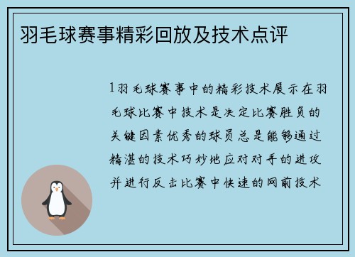 羽毛球赛事精彩回放及技术点评