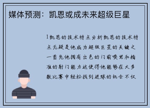 媒体预测：凯恩或成未来超级巨星