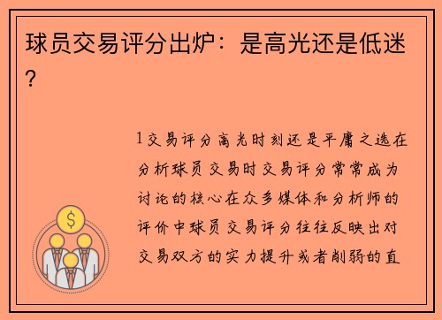 球员交易评分出炉：是高光还是低迷？