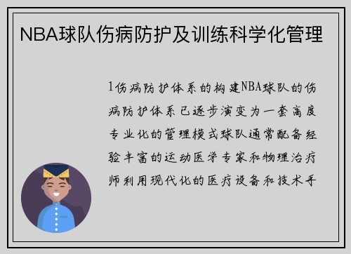 NBA球队伤病防护及训练科学化管理