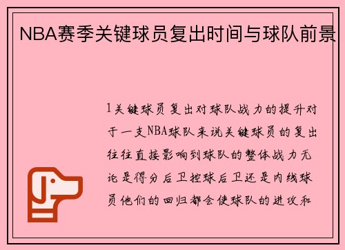 NBA赛季关键球员复出时间与球队前景