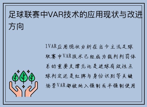 足球联赛中VAR技术的应用现状与改进方向