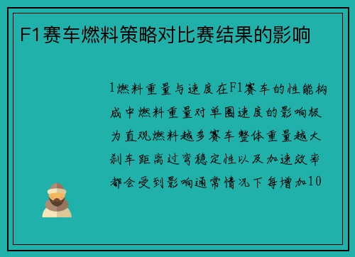 F1赛车燃料策略对比赛结果的影响