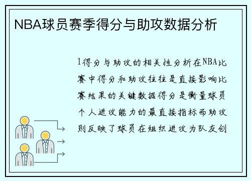NBA球员赛季得分与助攻数据分析