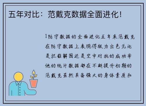 五年对比：范戴克数据全面进化！
