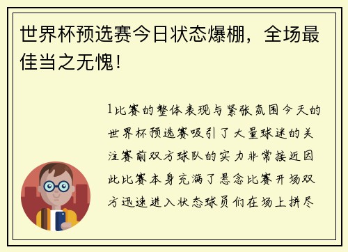世界杯预选赛今日状态爆棚，全场最佳当之无愧！