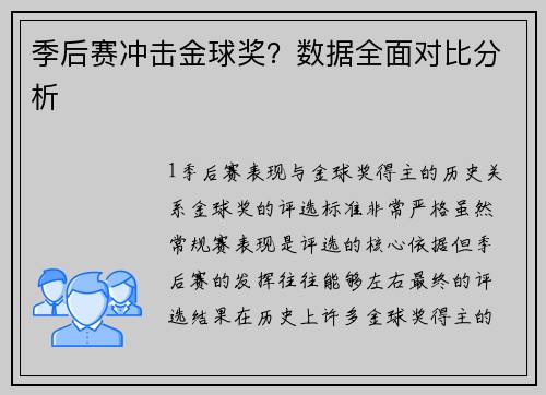 季后赛冲击金球奖？数据全面对比分析