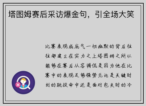 塔图姆赛后采访爆金句，引全场大笑