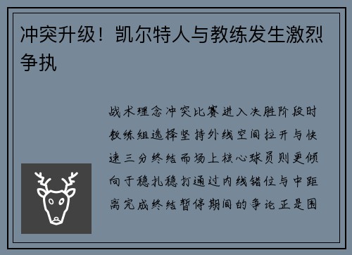 冲突升级！凯尔特人与教练发生激烈争执