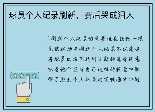 球员个人纪录刷新，赛后哭成泪人