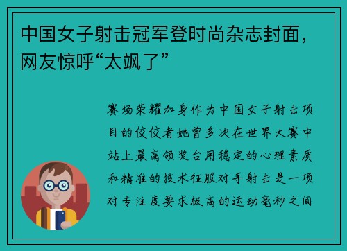中国女子射击冠军登时尚杂志封面，网友惊呼“太飒了”