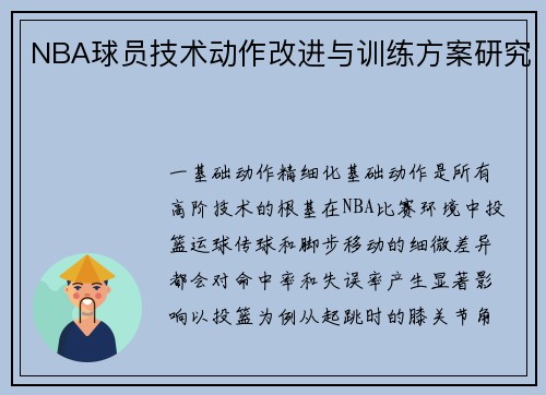 NBA球员技术动作改进与训练方案研究