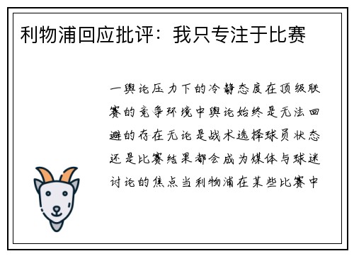 利物浦回应批评：我只专注于比赛