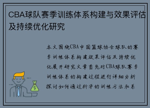 CBA球队赛季训练体系构建与效果评估及持续优化研究