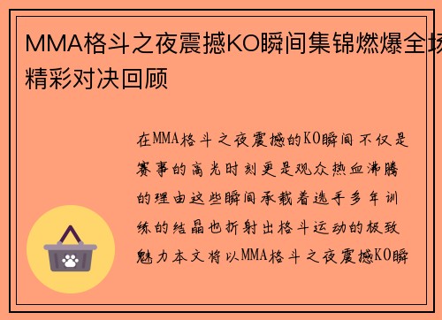 MMA格斗之夜震撼KO瞬间集锦燃爆全场精彩对决回顾