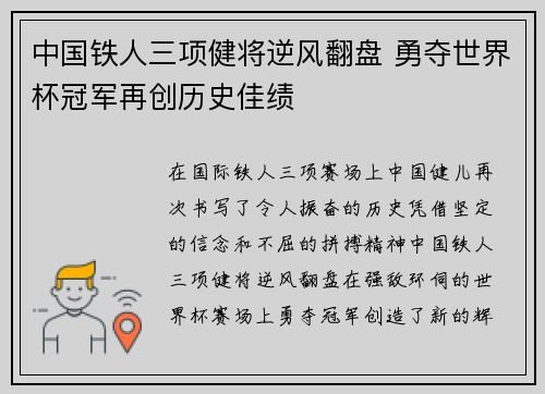 中国铁人三项健将逆风翻盘 勇夺世界杯冠军再创历史佳绩