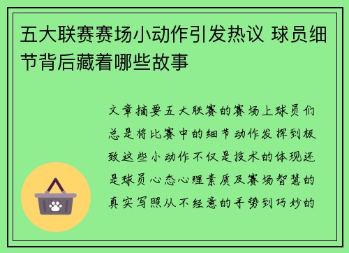 五大联赛赛场小动作引发热议 球员细节背后藏着哪些故事