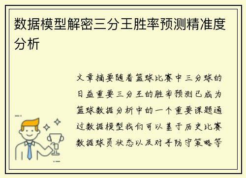 数据模型解密三分王胜率预测精准度分析 数据模型解密三分王胜率预测精准度分析