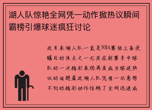 湖人队惊艳全网凭一动作掀热议瞬间霸榜引爆球迷疯狂讨论 湖人队惊艳全网凭一动作掀热议瞬间霸榜引爆球迷疯狂讨论