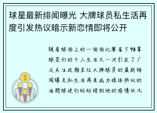 球星最新绯闻曝光 大牌球员私生活再度引发热议暗示新恋情即将公开 球星最新绯闻曝光 大牌球员私生活再度引发热议暗示新恋情即将公开